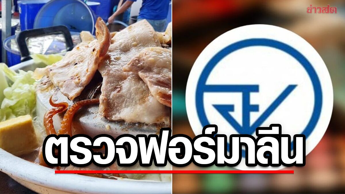 อย.-สสจ. ลุยตรวจร้านอาหาร ตามรอย 'หมูฟอร์มาลีน' เจอฟันโทษผิดมาตรฐาน