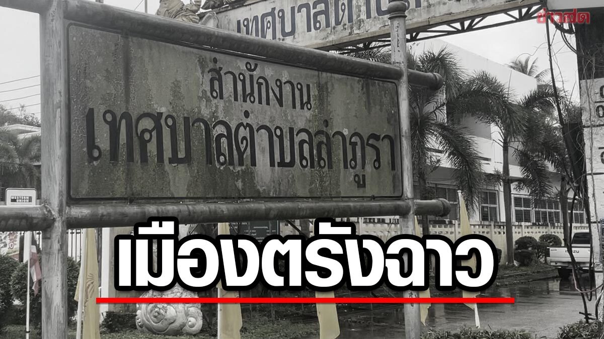 ข้าราชการระดับสูง ตรัง แอบเขียนเช็ค เบิกเวียนซ้ำ ทุจริตเงินหลวงกว่า 9 ล้าน