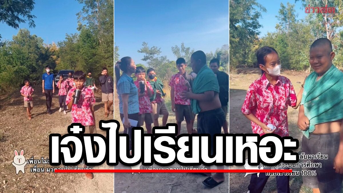 หายไป 3 สัปดาห์! ครูถึงขั้นพาเพื่อนๆ ไปตามถึงบ้าน พอถามปัญหาก็พูดไม่ออก