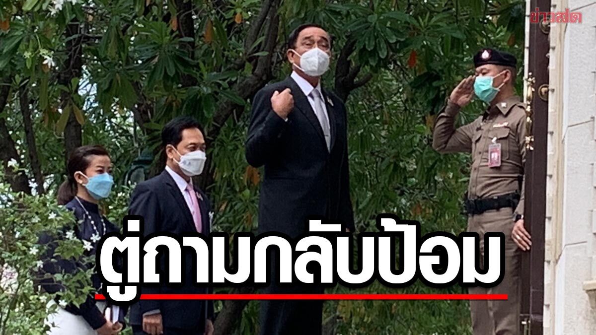 'ตู่' ย้อนถาม 'ป้อม' นี่ตนไม่ได้อยู่ พลังประชารัฐ แล้วเหรอ ?