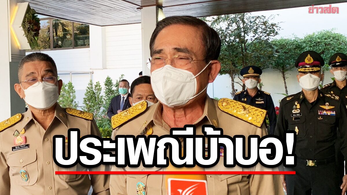 ประยุทธ์ ฉุน! ถูกตั้งฉายา‘แปดเปื้อน’ รัฐบาลหน้ากากคนดี ว้ากลั่นประเพณีบ้าๆบอๆ