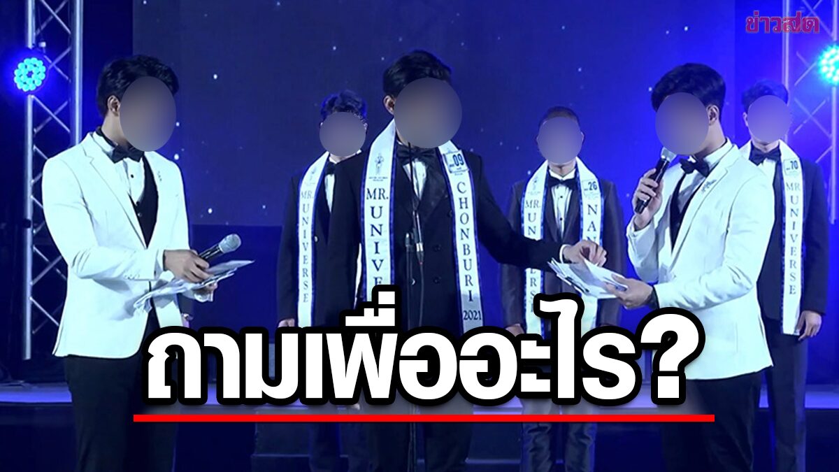 ถามเพื่อ ? คำถามเวที Mister Universe 'เคยมีอะไรกับเกย์ไหม' โดนจวกบ้งมาก !