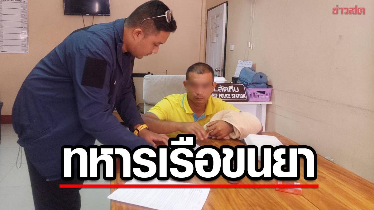 บุกรวบ 'ทหารเรือ' ร่วมขบวนการขนยาเสพติดข้ามชาติ นำยาเข้าประเทศไทย