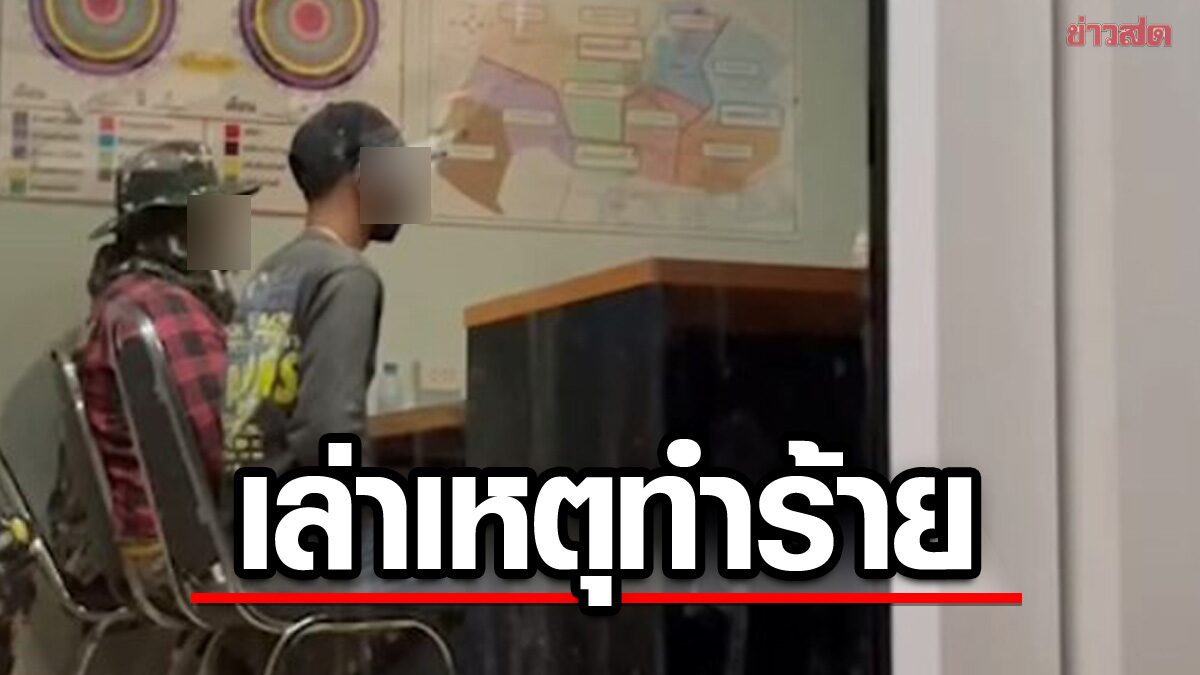 2 หนุ่ม รุมตื้บ ชาย 42 ปี ปางตาย มอบตัว เล่าเหตุต้องทำร้าย ผกก. ยันไม่ได้ปัดความรับผิดชอบ