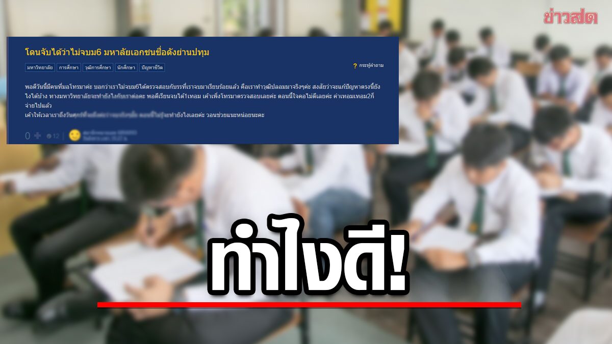 ตั้งกระทู้พันทิป ปลอมวุฒิม.6 โดนมอจับได้ ถามทำไงดี อึ้งทั้งออนไลน์