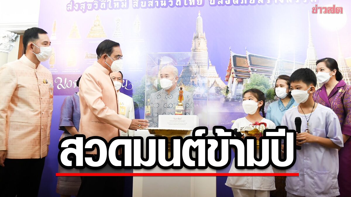 นายกฯ ร่วมส่งสุขวิถีไทย ชวนสวดมนต์ข้ามปี รับปีใหม่ เสริมสิริมงคลใหญ่ทั่วไทย