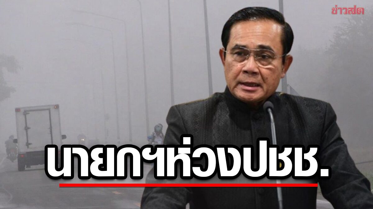 นายกฯ ห่วง ปชช. อุณหภูมิลด แนะดูแลสุขภาพ รับมืออากาศหนาวเย็น 17-20 ธ.ค.