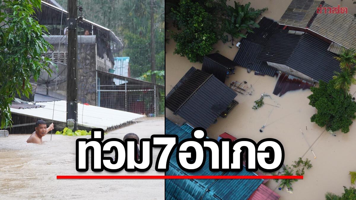 พัทลุง ฝนตกไม่หยุด น้ำป่าทะลัก ท่วมแล้ว 7 อำเภอ