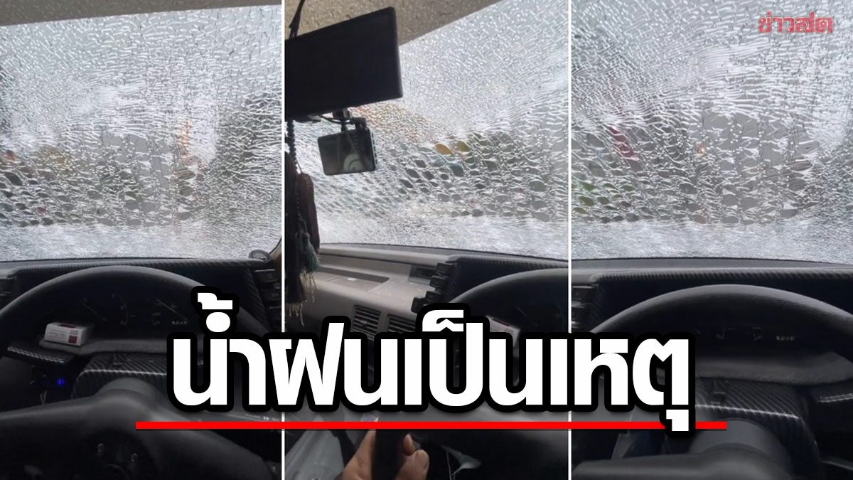 ฝนตกทำช็อก ขับผ่านใต้สะพาน น้ำกระแทกกระจกหน้าแตกทั้งบาน หนุ่มฝากเป็นอุทาหรณ์