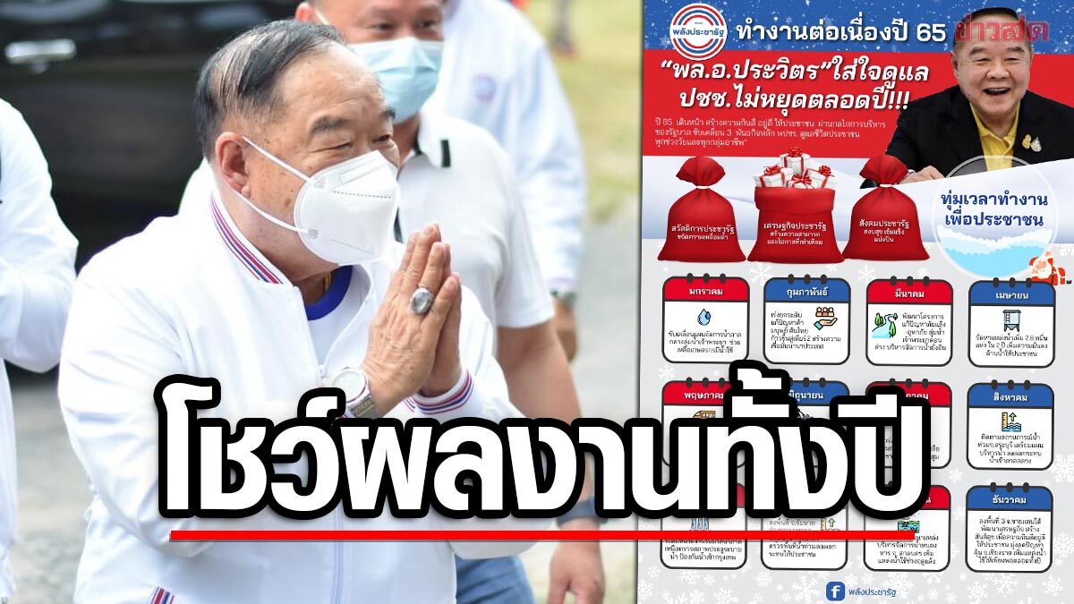 “บิ๊กป้อม” โวลั่น ผลงานตลอดปี 65 เพียบ ใช้ใจบันดาลแรง รุก 3 พันธกิจ ฟื้นเศรษฐกิจฐานราก