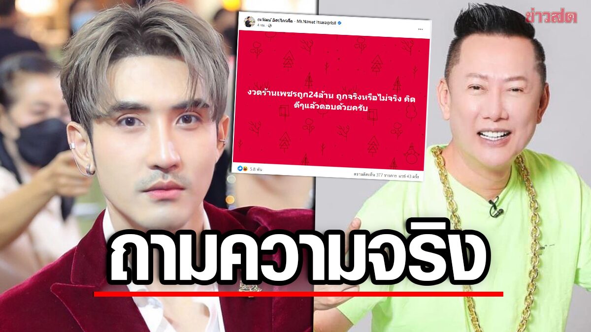 'บิ๊กเอ็ม'งานเข้า! ชาวเน็ตถามความจริงปมรางวัลที่ 1 'ณวัฒน์' จี้ซ้ำปมถูก 24 ล้านจริงมั้ย?