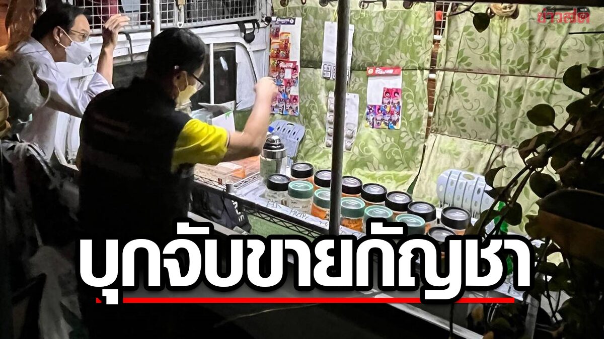 บุกจับขาย 'กัญชา' ผิดประกาศ สธ. ย่านทองหล่อ 6 ราย ยึดอายัด-ส่งยื่นฟ้องศาล