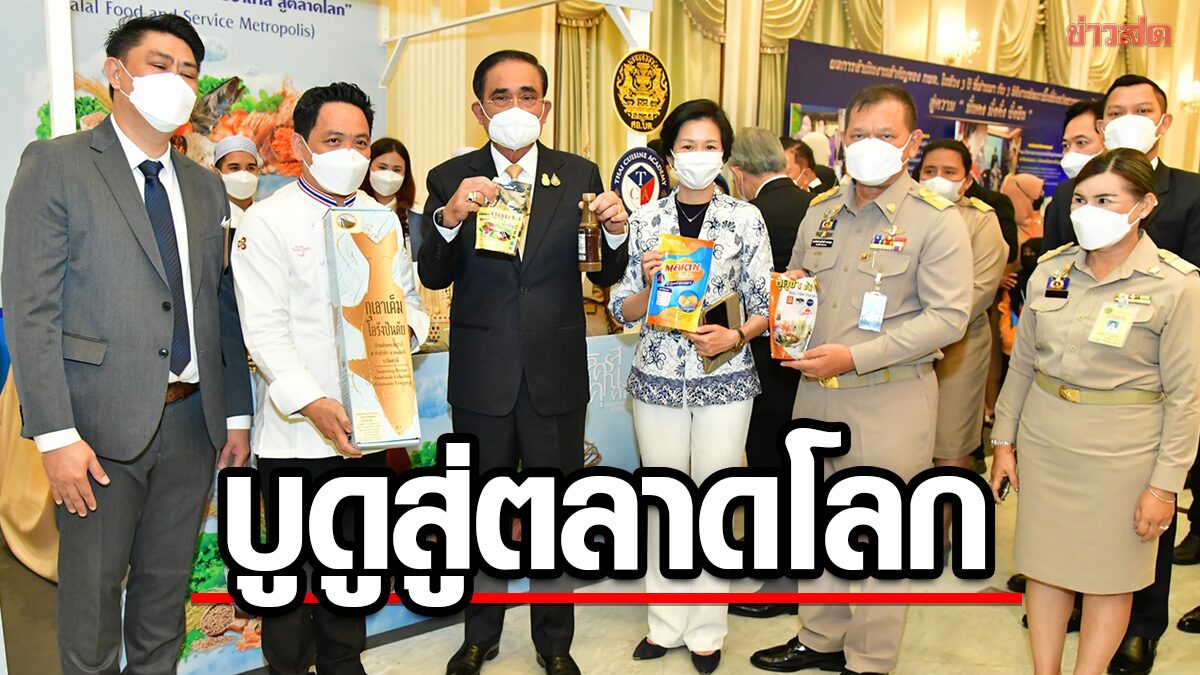 'นายกฯ' หนุนผลักดัน 'น้ำบูดูสายบุรี' สู่ตลาดโลก พัฒนารสชาติ ปรุงเมนูตีตลาดกลุ่มใหม่