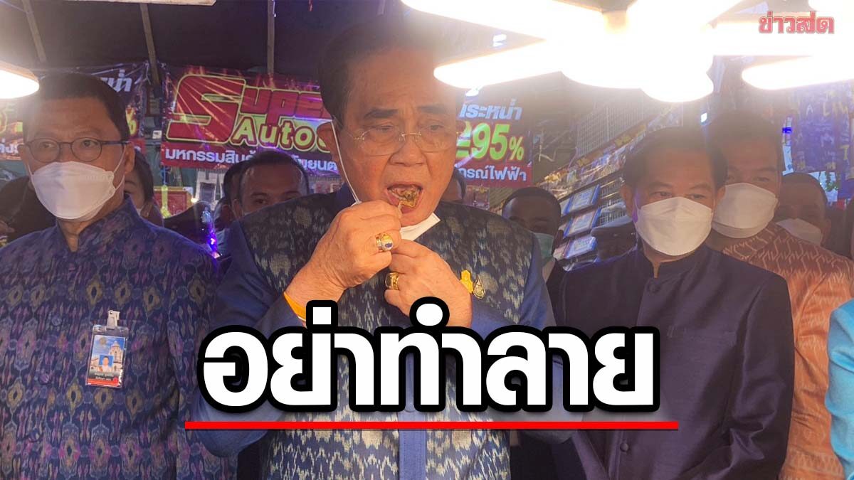 'ประยุทธ์' ขอคนไทยรักสามัคคี อย่าทำประเทศบอบช้ำ ช่วยกันสั่งสอนลูกหลานให้ดี