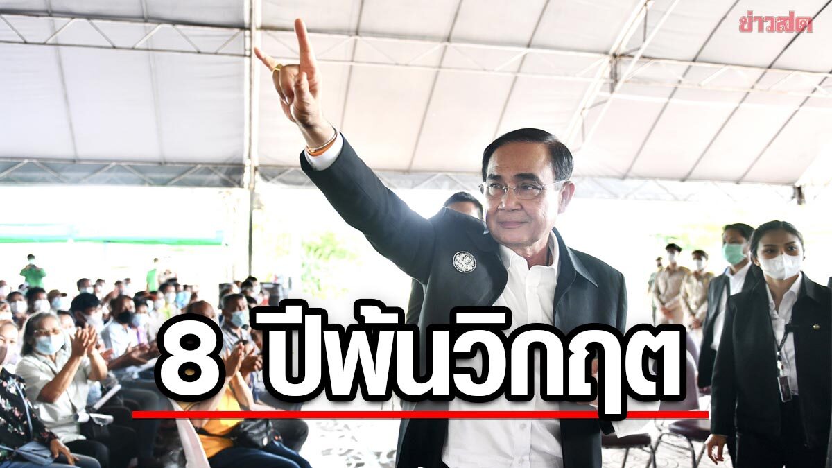 ซูเปอร์โพล ยก 'ประยุทธ์' นักการเมืองขวัญใจประชาชน 8 ปีพาประเทศพ้นวิกฤต