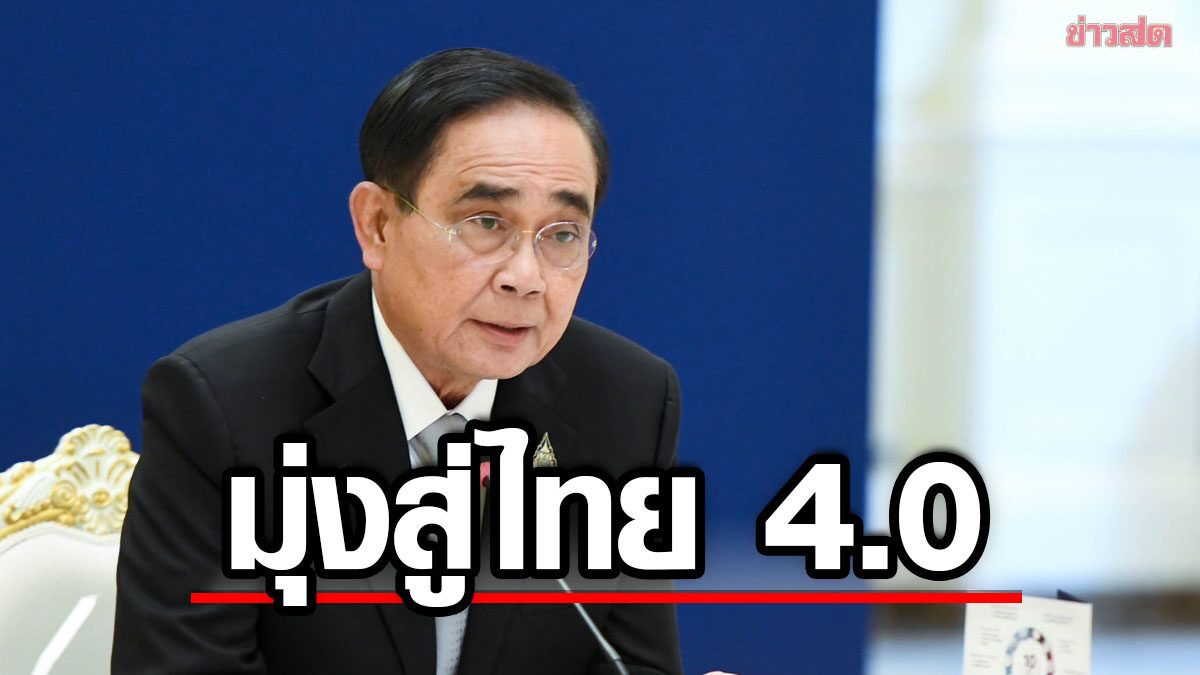 นายกฯ สั่งเดินหน้าพัฒนาประเทศด้วย AI ยกคุณภาพชีวิตประชาชนภายในปี 70