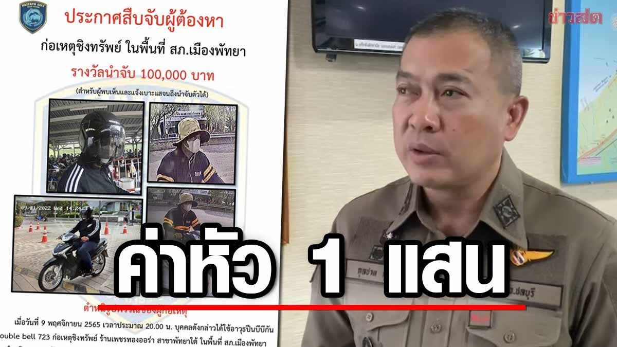 ตั้งค่าหัว 1 แสน ล่าโจรชักปืนชิงทอง สูญกว่า 1 ล้านบาท กลางห้างดังพัทยา