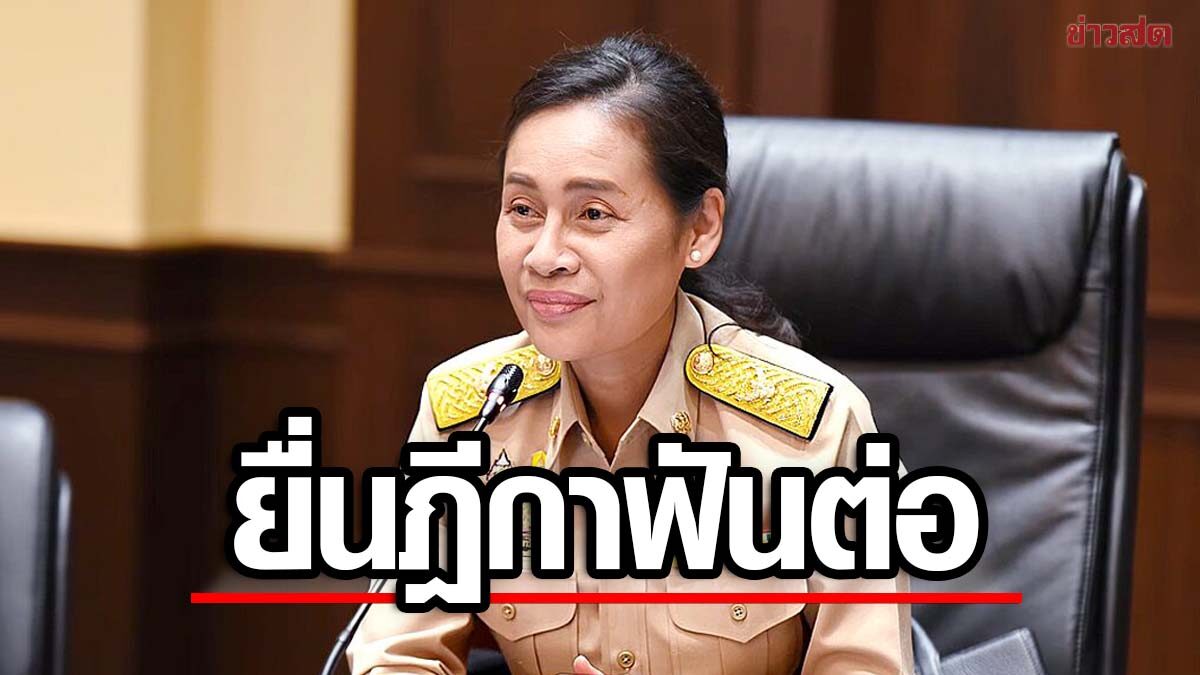 ป.ป.ช.ยื่นศาลฎีกา ฟัน 'กนกวรรณ' พ้น รมช.ศธ. – เพิกถอนสิทธิเลือกตั้ง