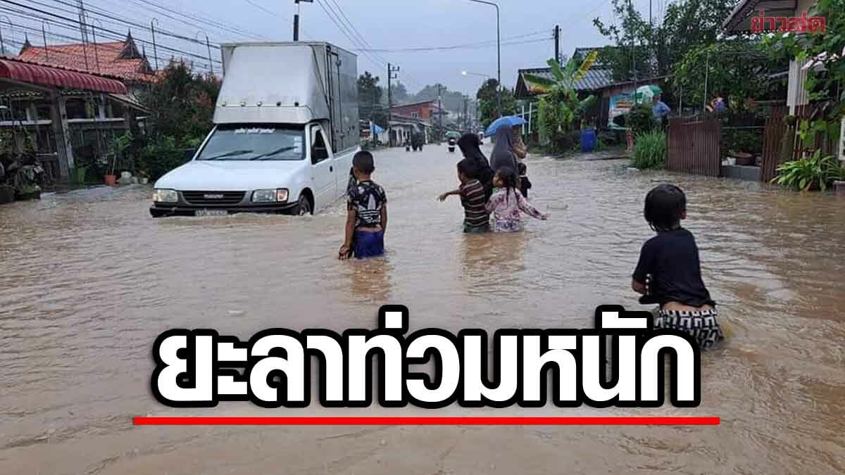 ยะลา อ่วม! ฝนถล่มข้ามคืน ท่วม 2 อำเภอ เตือนบ้านริมคลองยะหา ขนของขึ้นที่สูง