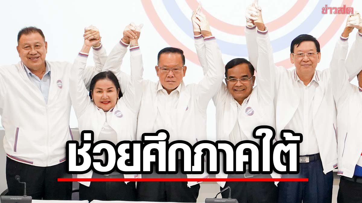 พปชร. เปิดตัว 'นิพิฏฐ์' ขอบคุณ 'ประวิตร' คนคุ้นเคย ลั่นพร้อมทำเพื่อชัยชนะภาคใต้