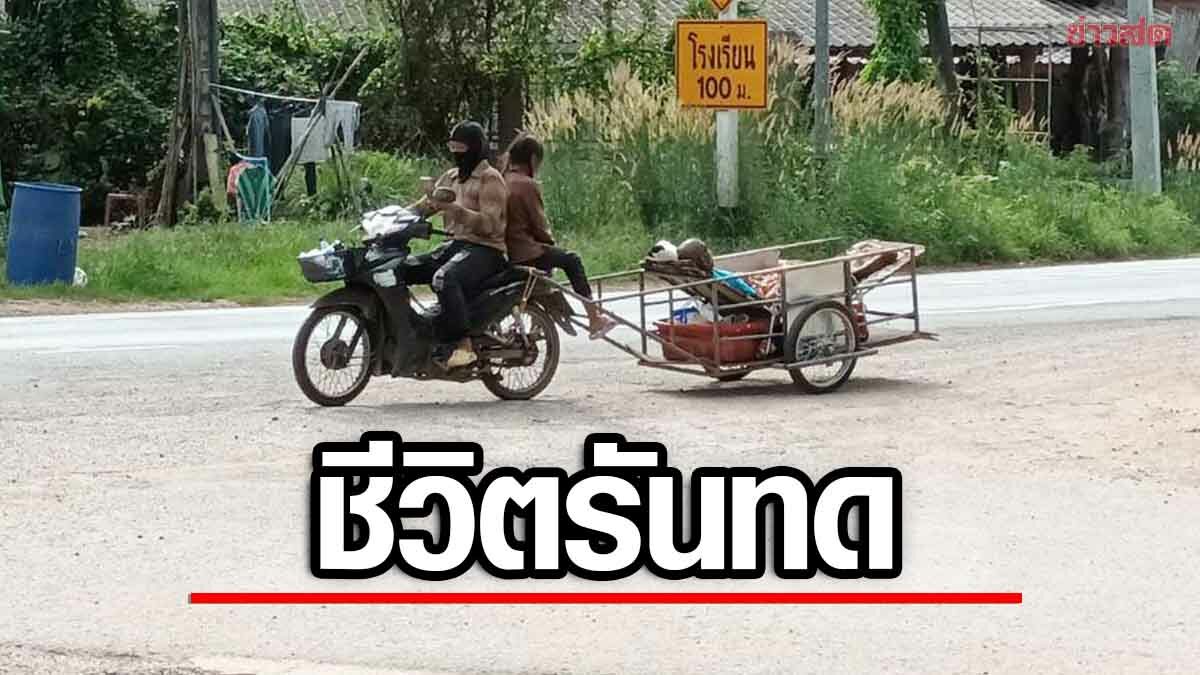 สุดรันทด! เมียพาสามีป่วยติดเตียง ใส่รถเข็นไปขายของ ลูกป.4 ต้องหยุดเรียนช่วย