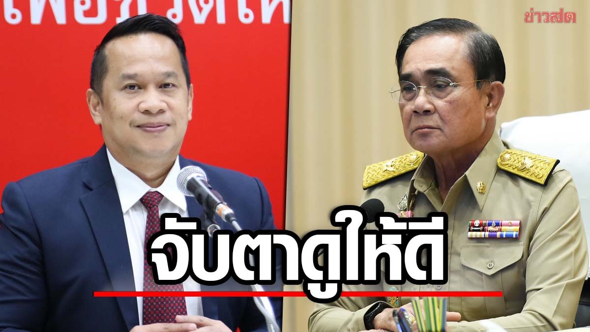 พท.บี้ กกต.จับตา 'ประยุทธ์' ลงพื้นที่ หวั่นใช้ช่องโหว่กฎหมาย ตีเนียนหาเสียง