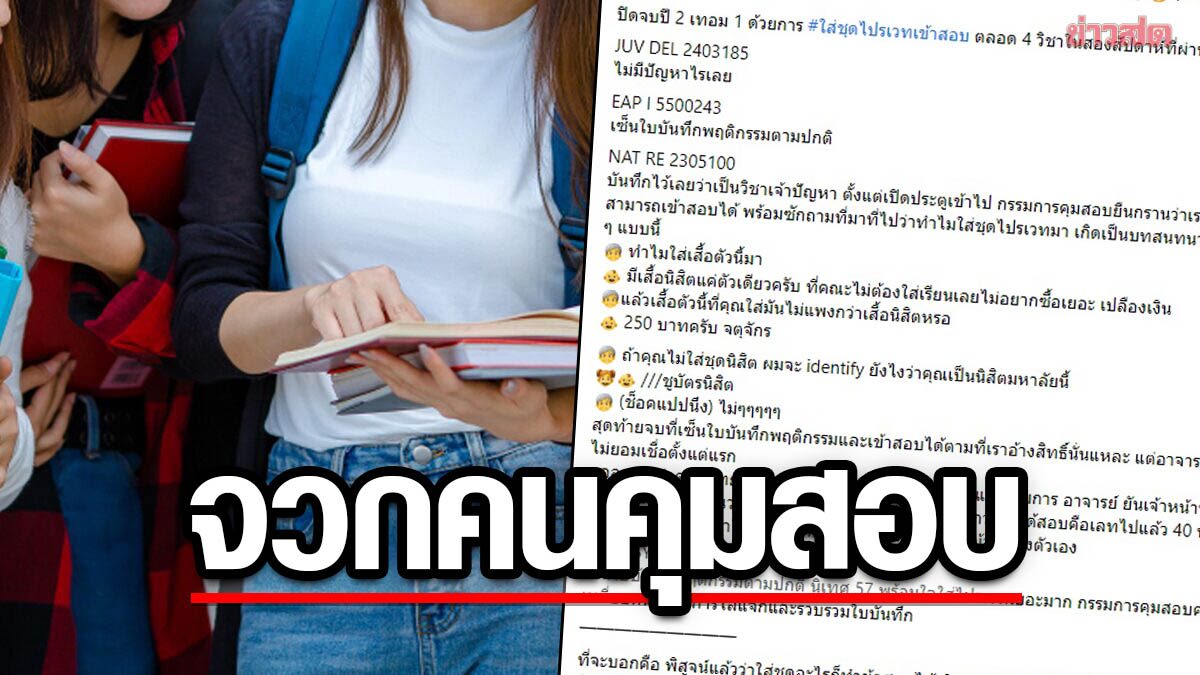 ดราม่าใส่ชุดไปรเวทเข้าสอบ นิสิตโวย คนคุมสอบไม่รู้กฎ ทำล่าช้า