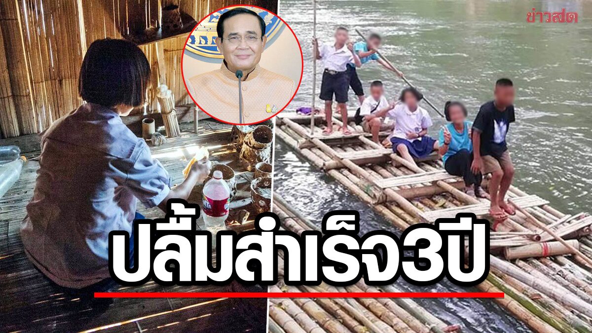 ปลื้มสำเร็จ 3 ปี รัฐบาลช่วย"นักเรียนยากจน"แบบพุ่งเป้า เพิ่มโอกาสเข้าเรียนต่อ