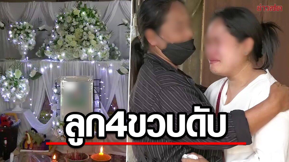 สาวช็อกลูก 4 ขวบดับคาที่นอน ฝันแปลก-หมาหอน 2 คืนติด ไม่คิดเป็นลางเศร้า