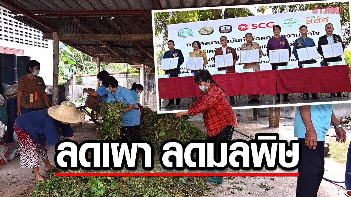 'พิธีลงนามข้อตกลง' ลดเผา ลดมลพิษ เพิ่มรายได้และคุณภาพชีวิตให้ชุมชน