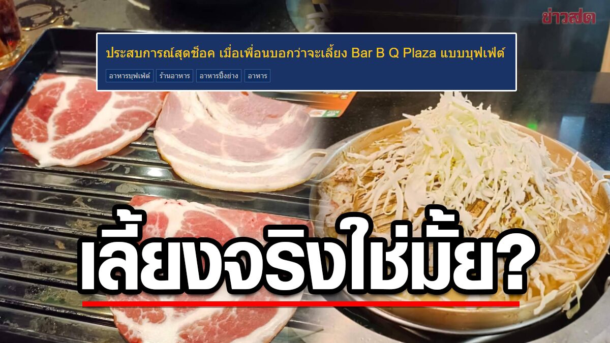 หนุ่มช็อก เพื่อนบอกจะเลี้ยงบุฟเฟ่ต์ นั่ง 3 ชม. สั่งหมู 6 ชิ้น ที่เหลือกะหล่ำล้วนๆ