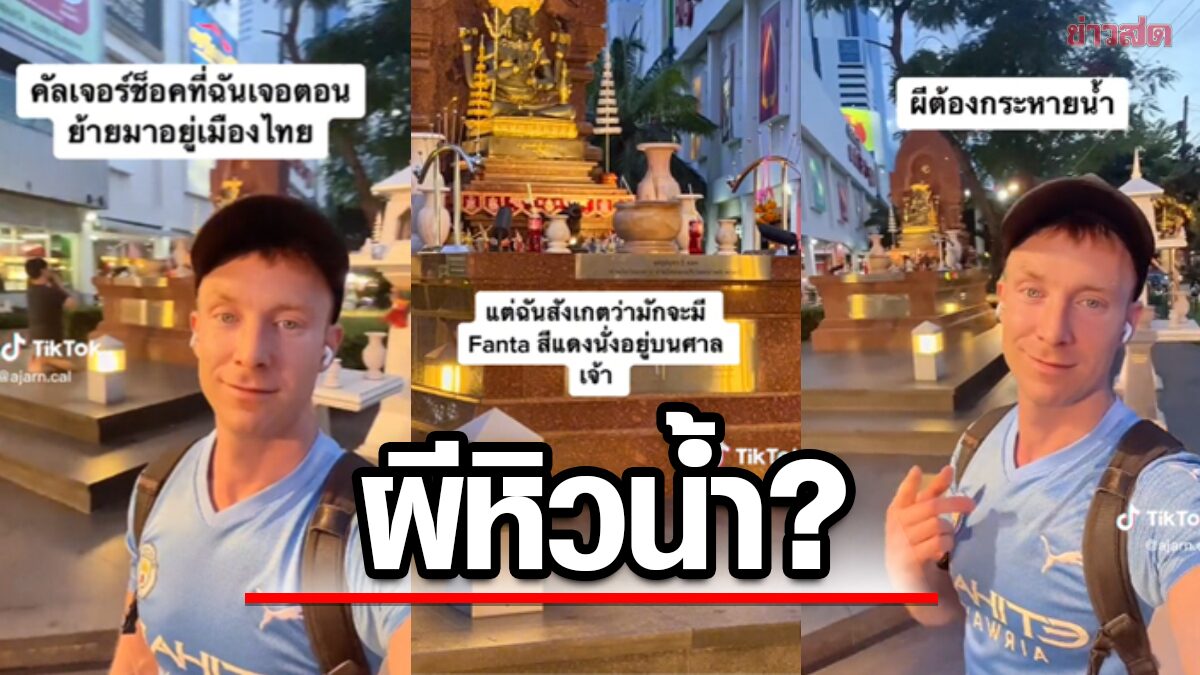 เอ็นดู ฝรั่งสับสน เจอ "ศาลพระภูมิ" ทุกมุม ถามทำไมต้องมีน้ำแดง ผีหิวน้ำหรือ?