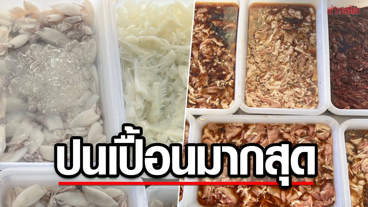 สุ่มตรวจร้านหมูกระทะ-ตลาดค้าส่ง ผวาอาหารทะเล ปนเปื้อนฟอร์มาลีนมากสุด