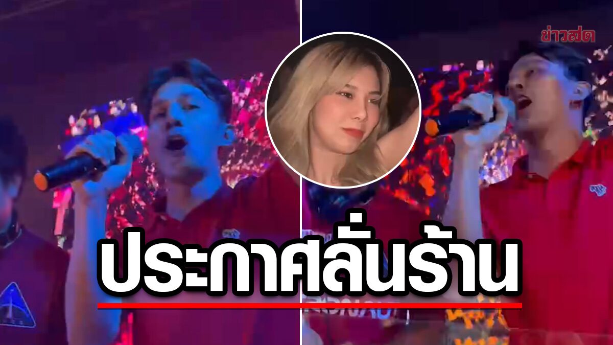 'เอ็ม นันทวัฒน์' โดดขึ้นบูธดีเจ ประกาศลั่น "ผมโดนตบ ไม่ได้โดนแตะ"