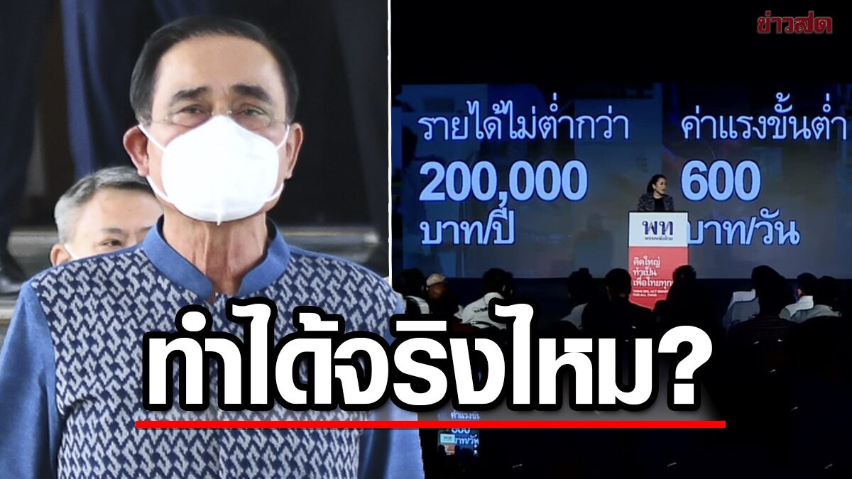 'บิ๊กตู่' เย้ย ค่าแรงขั้นต่ำ 600 ป.ตรี 2.5 หมื่น ทำได้จริงไหม ถามเอาเงินมาจากไหน