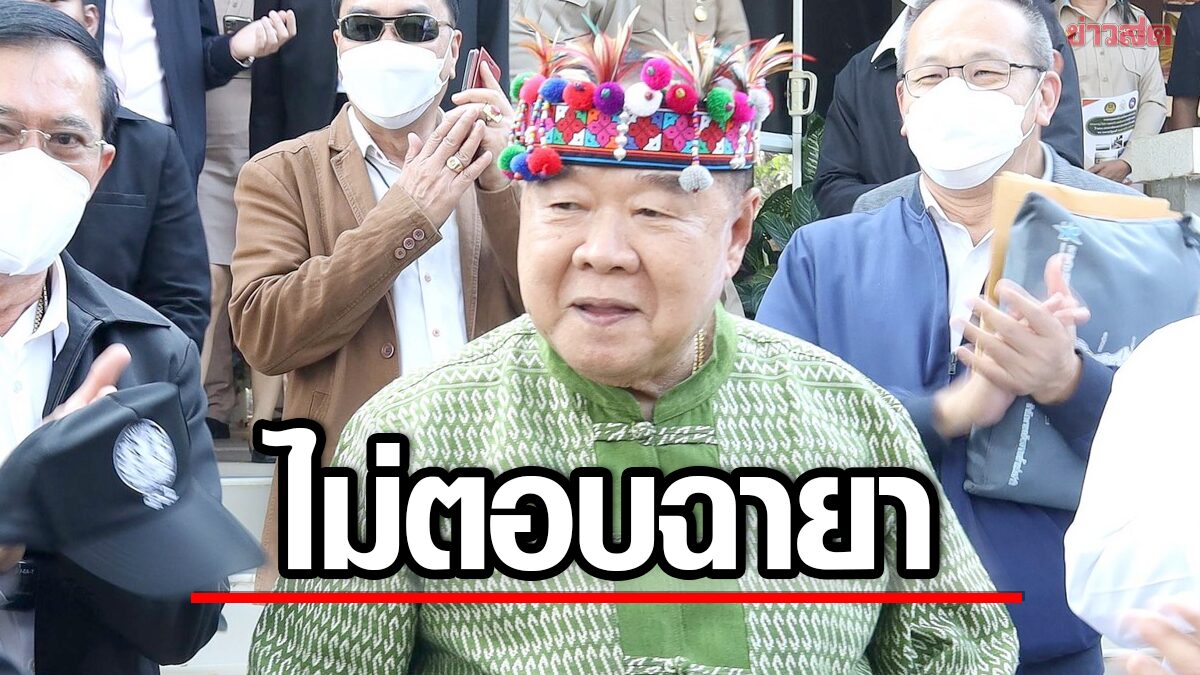 'ประวิตร' ปิดปาก ไม่ตอบฉายา 'ลองนายก' บอกไม่มีๆ ถามอะไรเล่า