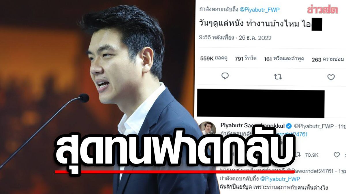 'ปิยบุตร' เหลืออด โดนป่วนไม่หยุด ฟาดแรง ทวิตเตอร์สะเทือน ชาวเน็ตถกเดือด