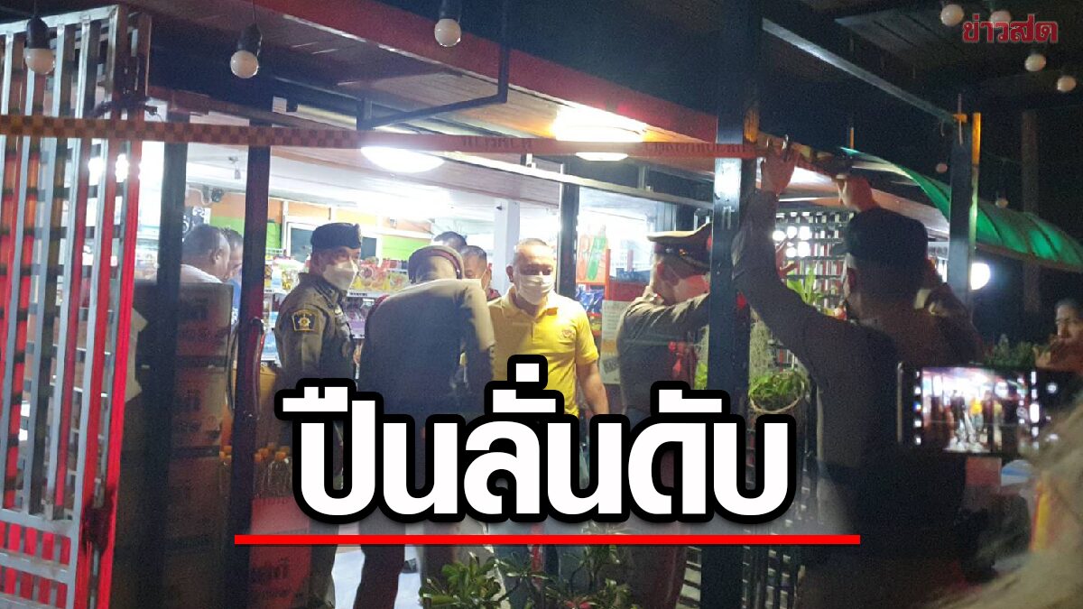 เจ้าของร้านโชห่วย คว้าลูกซองขู่คู่อริ ชุลมุนแย่งปืนลั่นดับ สุดยื้อชีวิต