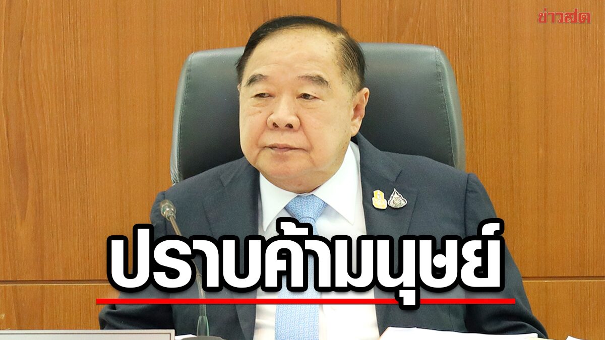 บิ๊กป้อม เข้มปราบค้ามนุษย์ให้หมดประเทศ สั่งเยียวยา ตั้งเป้าปี 66 ขยับขึ้นเทียร์ 1