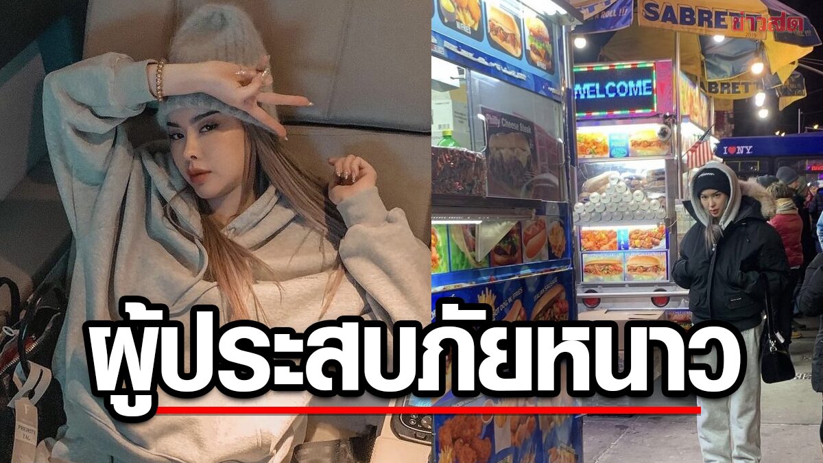 ไอซ์ ปรีชญา ผู้ประสบภัยหนาว ทริปนิวยอร์ก กระเป๋าดีเลย์ ออกสนามบินตัวเปล่า อากาศ -13