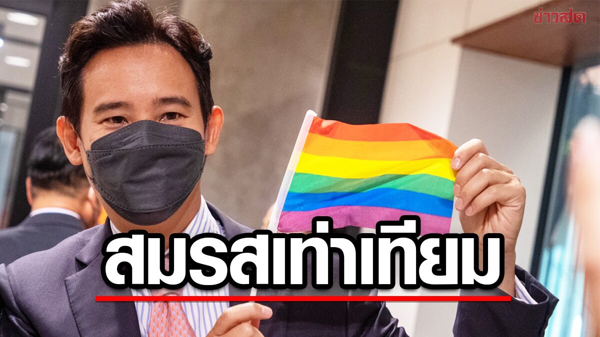 พิธา ยินดี สหรัฐผ่านกม.รับรองการสมรสคู่รักทุกเพศ ลุ้นไทยมี พรบ.สมรสเท่าเทียม