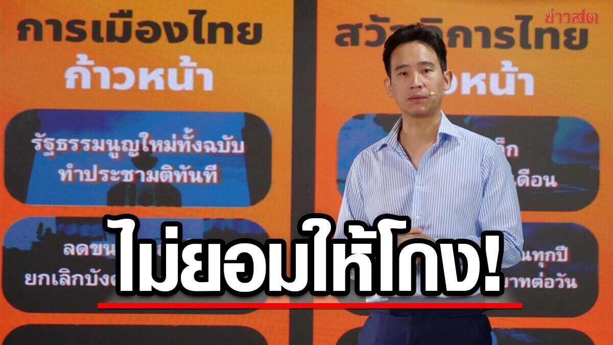 'พิธา' ลั่น ถ้าได้เป็นนายกฯ สิ่งแรกที่ทำคือเปิดข้อมูลรัฐ งบทุกบาท ให้ทุกคนตรวจสอบได้