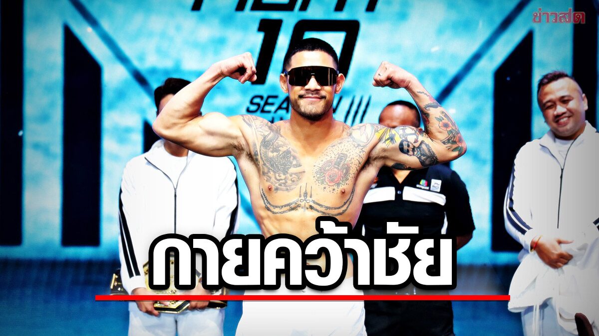 เวทีไม่มีแดด! กาย ชนะคะแนน บีมพลังใบ ปิดซีซั่นศึก10 fight 10