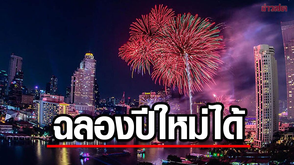 ไม่งด! มหาดไทย แจงจัดงานรื่นเริงปีใหม่ ได้ตามปกติ