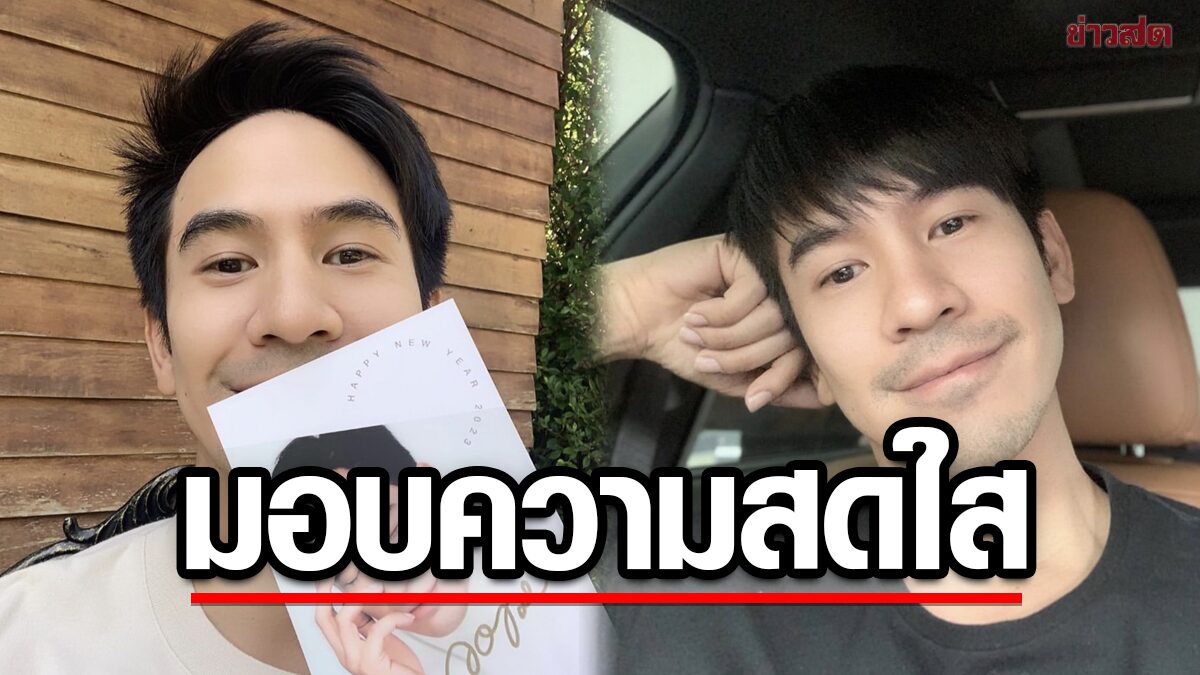 โป๊ป มาแล้ว มอบความสดใส ส่งท้ายก่อนเทศกาลปีใหม่ แฟนๆ แห่อวยพร 