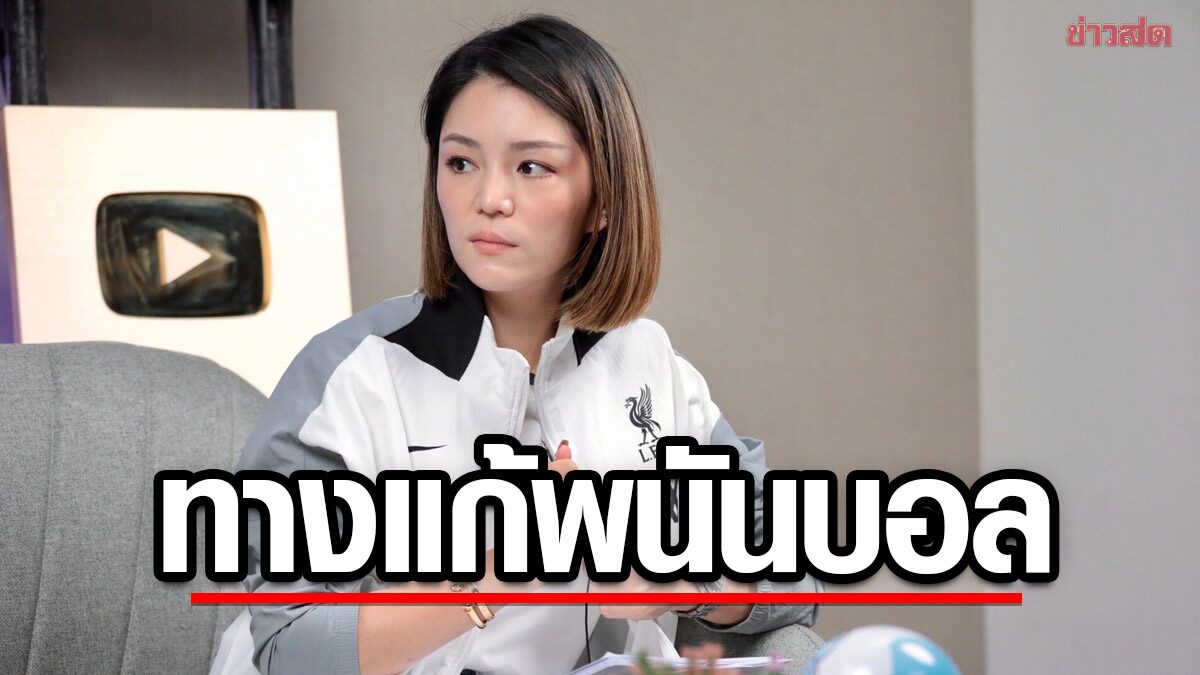 มาดามเดียร์ ถกทางแก้ปัญหาพนันบอล สร้างรายได้เข้าประเทศ