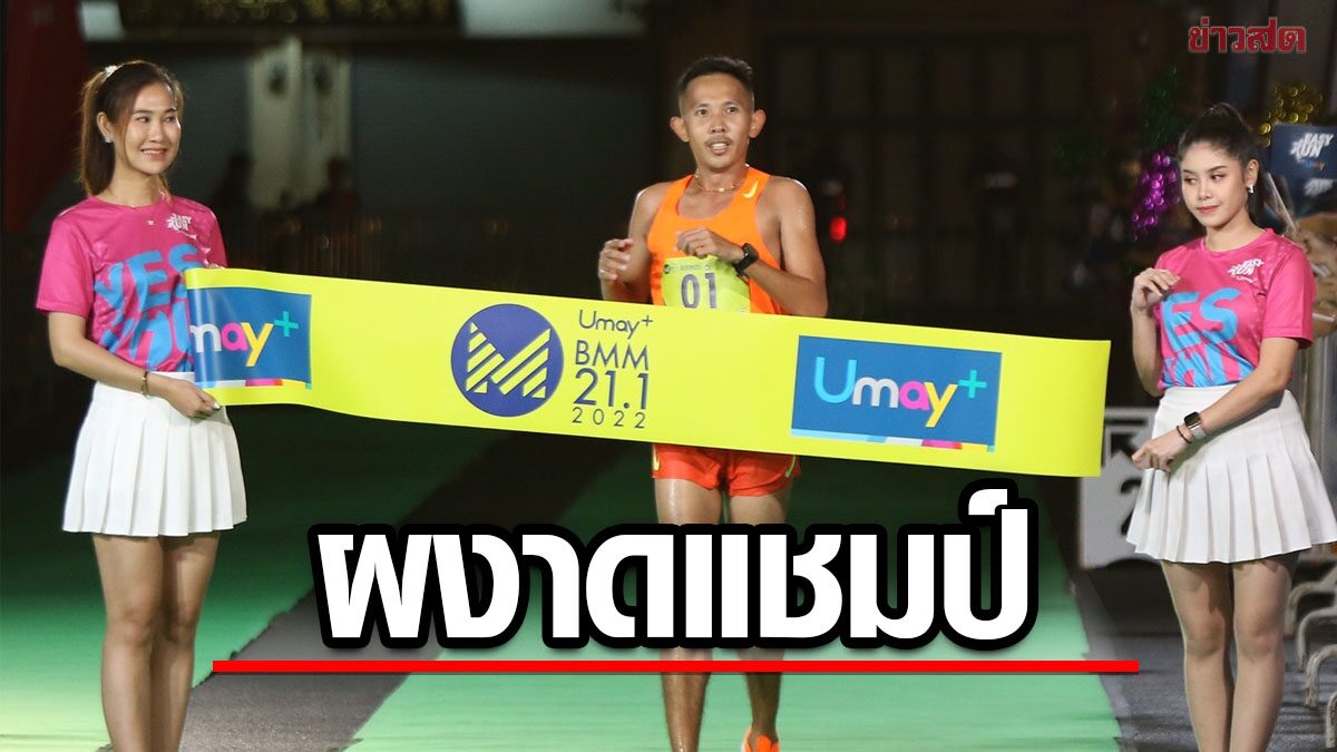 ณัฐวัฒน์ ผงาดแชมป์ ยูเมะพลัส บางกอก มิดไนท์ มาราธอน 21.1