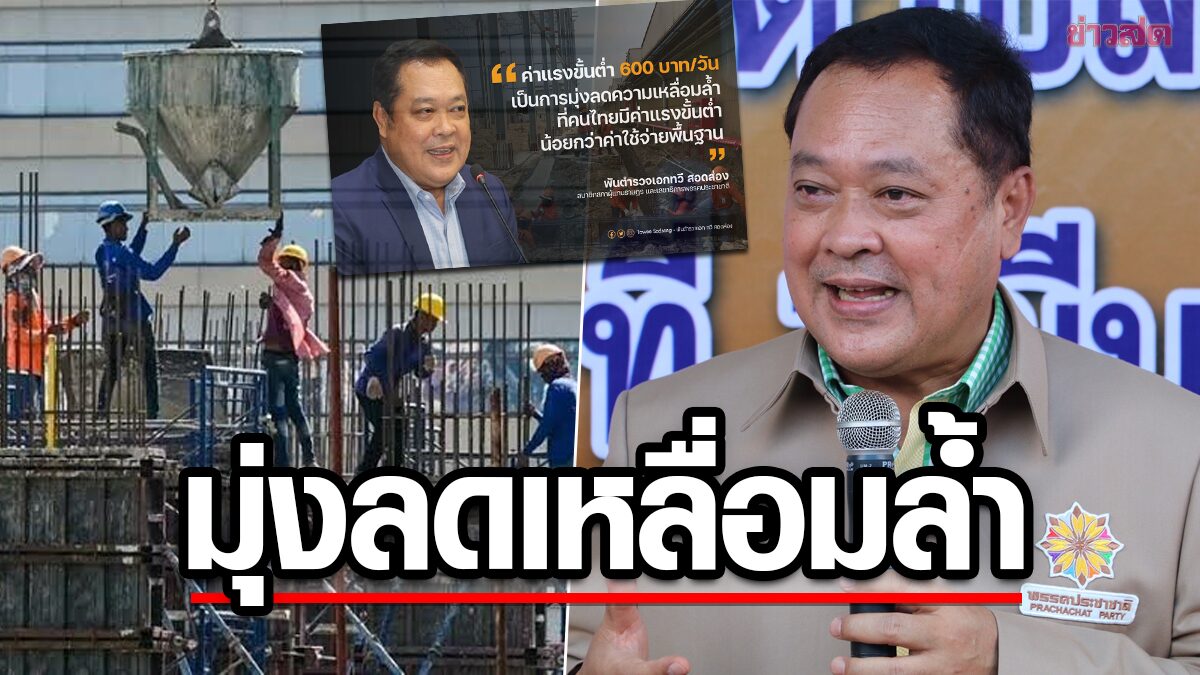 'ทวี' เผยค่าแรงขั้นต่ำ 600 มุ่งลดเหลื่อมล้ำ ช่วยแรงงานพ้นวิกฤ​ตค่าครองชีพ มีชีวิตดีขึ้น