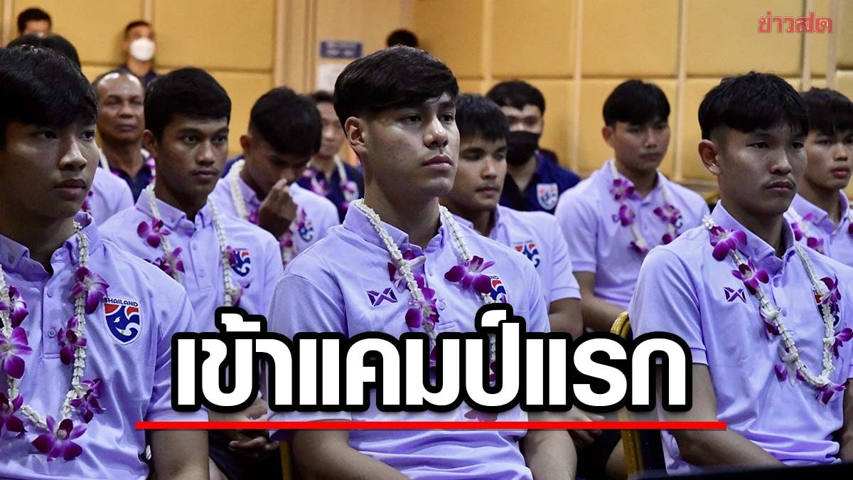 ช้างศึก ยู-23 รายงานตัวครั้งแรก- โค้ชอิสสระ เรียก ชยพิพัฒน์ เสริมทัพ