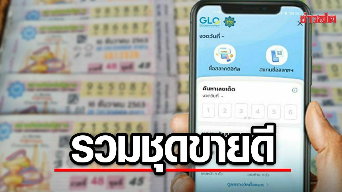 กองสลากเฮ! หวยดิจิทัล รวมชุด 17 ใบขายดี หลังคนดวงเฮงถูก 96 ล้าน